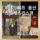 씨네파크우리약국 | [씨네드쉐프 용산 스트레스리스관] 설 연휴 추천 영화 '왕과 사는 남자'