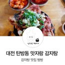맛자랑감자탕