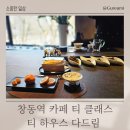 창동역 카페 티하우스다드림 티 클래스 다녀온 후기