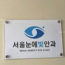 서울눈에빛안과의원 이미지
