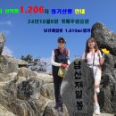 24년10월6일 첫째주일요일,남산제일봉 1,010m(합천).접수안내 이미지