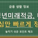 청년미래적금, 더 큰 혜택으로 갈아타기? 2026년 최신 가이드 이미지