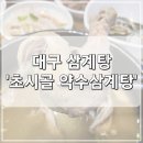 초시골약수삼계탕