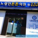 노량진튼튼의원 이미지