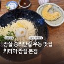 잠실돈가스 | 잠실 송리단길 맛집 | 송파나루역 자가제면 우동 돈가스 | 키타이 잠실본점 후기