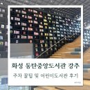 도서관옥상3 | 화성 동탄중앙도서관 주차 꿀팁 아기랑 어린이도서관 후기