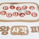 대왕사각피자 이미지
