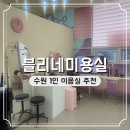 블리네미용실 | 수원 블리네묭실 주차 가는 길 후기