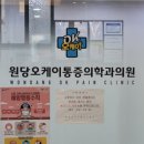 원당오케이마취통증의학과의원 이미지