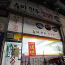 수미네만두설렁탕 네이버블로그
