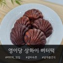 영이당 - 여수시 소호로 543 | 답례품간식 추천 상하이버터떡 맛집 영이당(가격, 맛, 버터떡 후기)
