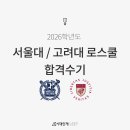 서울대언어논술닥터 | [시대인재리트] 2026학년도 서울대/고려대 로스쿨 합격 수기 (전국 모의고사 후기)