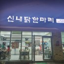 서울닭한마리 | 신내닭한마리_신내역 맛집 서울닭한마리 전문점 솔직후기