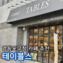 영등포구청 문래 분위기 좋은 베이커리 카페 테이블스 영등포구청점