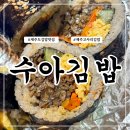 수아김밥 | 제주도 산방산 근처 아침부터 영업하는 고사리김밥맛집 서귀포 수아김밥 내돈내산 추천