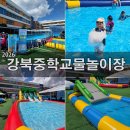 강북중학교 | 도봉구아이랑)강북구물놀이장"강북중학교물놀이장"방문후기