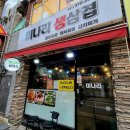 원동로 | 오산 삼겹살 맛집 미나리생삼겹 / 오산역 미나리삼겹살 내돈내산 후기