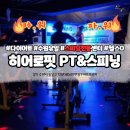 히어로핏 PT&스피닝 화서점 | 수원 유일 스피닝 전문센터 히어로 핏 PT&amp;스피닝 화서점 후기