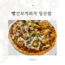 리치피자 | 마두역맛집 마두역피자 빨간모자피자 일산점 콰트로리치 후기