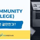 CC(커뮤니티 칼리지) 통해서 UC 버클리, UCLA 편입이 정말 가능한가요? 이미지