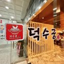 덕수궁 아산점 이미지