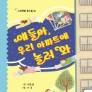 이준관 동시집 『얘들아, 우리 아파트에 놀러 와』 고래책빵 이미지