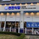 연안맛집 이미지