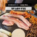 늘품로5 | 원주 삼겹살 맛집 솥뚜껑 반곡동 늘품로뚜껑집