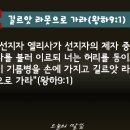 길르앗 라못으로 가라(왕하9:1) 이미지