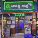 송여자마을회관 | 건대 | 건대 술집 | 새마을회관 싱싱한 생새우회 맛집