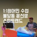 외국인 파닉스 마스터반 level1 | 천안유아영어 원어민 선생님과1:1수업 후기 윤선생스마트랜드 천안아산센터