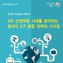 심층보고서 // 4차 산업혁명 시대를 준비하는 중국의 ICT 융합 전략과 시사점 Ⅱ. 중국 ICT 정책 /Ⅲ. 중국 ICT 신기술 및 응용산업 발전 현황 / Ⅳ. 기업 설문 이미지