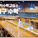 로직수학교습소