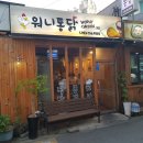 워니통닭