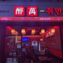 취만 | 호텔 셰프의 손맛! 연산동 중식당 '취만' 솔직 후기