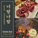 너랑나랑갈비살집
