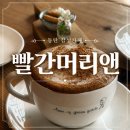 빨간책전화번호부 | 동탄 카페 추천 빨간머리앤 분위기 좋은 감성 카페 커피 맛집 n번째 방문후기