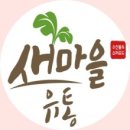 새마을유통 이미지
