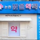 논현밝은약국