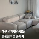클린솔루션 홈케어 후기 소파청소 분리 흡입 스팀까지 꼼꼼하게 해줬어요