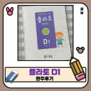 D1 | 초등 도형 학습의 기준 플라토 D1 완주 후기. 플라토를 풀어야 하는 이유