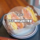 베이글 베이글 베이글 | [공릉동 베이글 맛집] 뉴욕식 수제베이글 &#39;753 베이글비스트로&#39; 후기