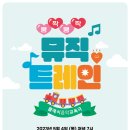 쿵짝쿵짝 뮤직트레인 이미지