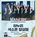 하누리색소폰 창단연주회 이미지