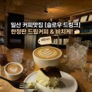 반할커피 - 남구 중앙대로48길 20-2 | 일산 밤리단길 슬로우드링크 한정판 드립커피 먹어본 후기