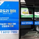 모도리영어교습소