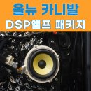 카니발PC | 올뉴 카니발 무조건 만족하는 스피커 DSP앰프 카오디오 패키지