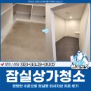 클리닝샵 | 잠실상가청소 업체비용, 잠실동 마사지샵 클리닝 후기