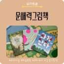 그림책 문해력 | 문해력그림책 추천｜29개월과 함께 읽는 꼬마이실 마음톡톡문해력그림책세트