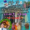 팸시(FAMCY) | 기가막히게 맛있는 판교(역)테크노밸리 아이스크림 매장(가게) 분당 유럽풍 디저트 카페 : 팸시(FAMCY)】
